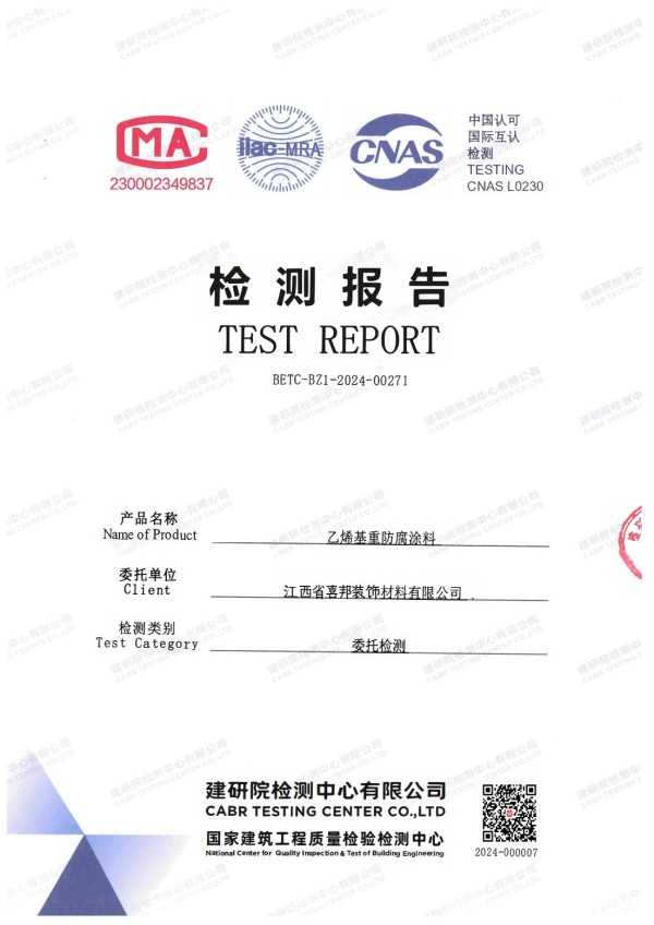 东至防腐公司乙烯基重防腐涂料通过国家建筑工程质量检验检测中心检测