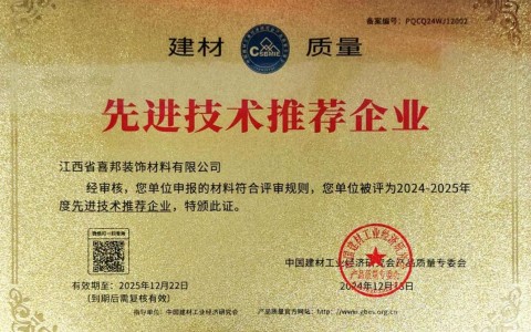 东至喜邦地坪公司荣获《建材质量-先进技术推荐企业》称号